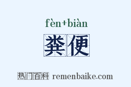 粪便是什么意思的图片